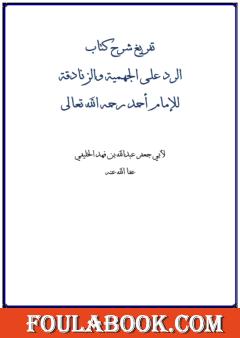 شرح كتاب الرد على الجهمية والزنادقة للإمام أحمد رحمه الله تعالى