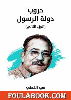حروب دولة الرسول - الجزء الثاني - نسخة هنداوي