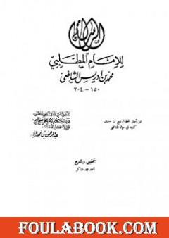 الرسالة - للشافعي