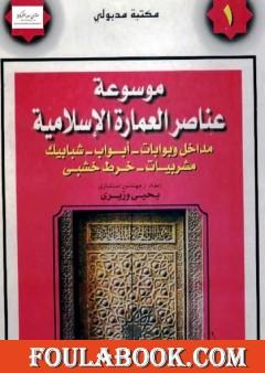موسوعة عناصر العمارة الإسلامية - الجزء الأول