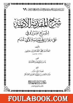 شرح المقدمة الأدبية لشرح المرزوقي على ديوان الحماسة لأبي تمام