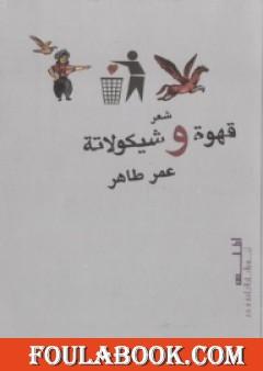 قهوة و شيكولاتة