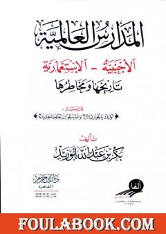 المدارس العالمية الأجنبية الإستعمارية تاريخها ومخاطرها - نسخة ثانية