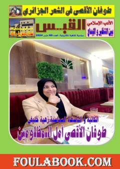 مجلة القبس - العدد 60