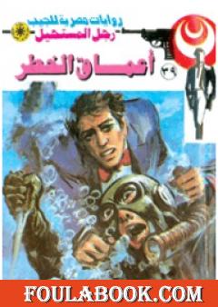 أعماق الخطر - سلسلة رجل المستحيل