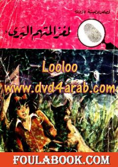 لغز المتهم البريء - سلسلة المغامرون الخمسة: 97