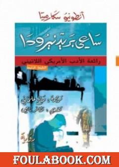 ساعي بريد نيرودا