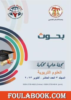 تنمية الوعى الإقتصادي لطلاب مدارس التعليم الثانوي الفني بمصر على ضوء بعض الاتجاهات العالمية المعاصرة