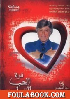 قوة الحب والتسامح