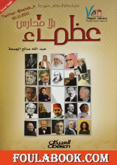 عظماء بلا مدارس