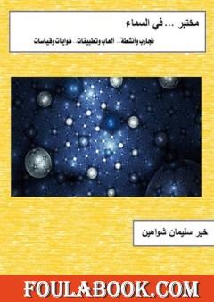 مختبر في السماء