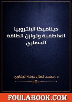 ديناميكا الإنتروبيا العاطفية وتوازن الطاقة الحضاري