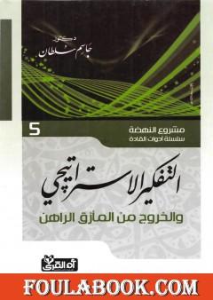 التفكير الاستراتيجي - والخروج من المأزق الراهن