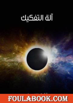 آلة التفكيك