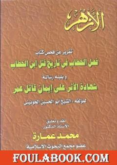 تقرير عن فحص كتاب - فصل الخطاب فى تاريخ قتل عمر بن الخطاب