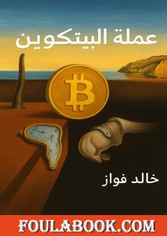 عملة البيتكوين