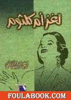 لغز أم كلثوم