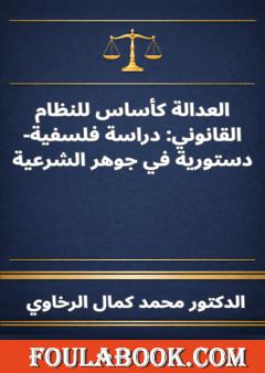 العدالة كأساس للنظام القانوني