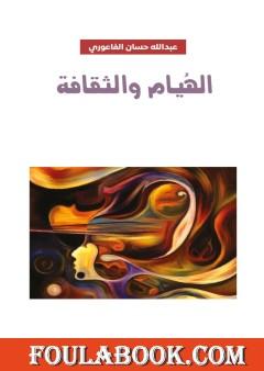 هيام وثقافة تصنع رجل في قمة الإفاقة