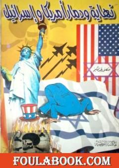 نهاية ودمار أمريكا وإسرائيل