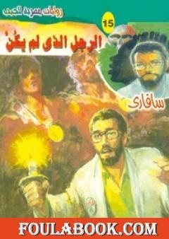 الرجل الذي لم يكن - سلسلة سافاري