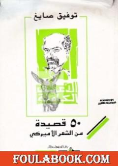 50 قصيدة من الشعر الاميركي