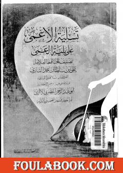 تسلية الأعمى على بلية العمى