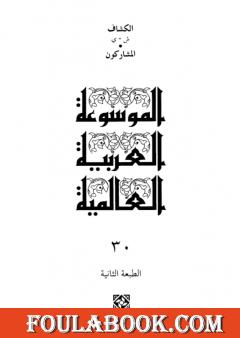 الموسوعة العربية العالمية - المجلد الثلاثون: الكشاف ش - ي