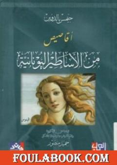 أقاصيص من الأساطير اليونانية