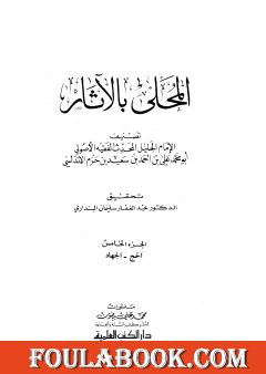 المحلى بالآثار - الجزء الخامس