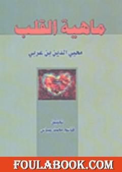 ماهية القلب