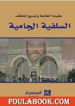 السلفية الجامية