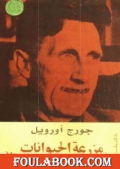 مزرعة الحيوانات