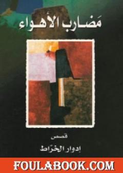 مضارب الأهواء