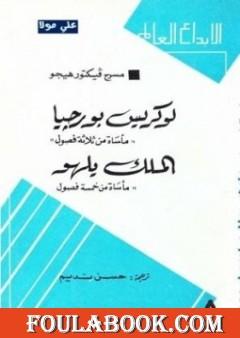 لوركيس بورجيا - الملك يلهو