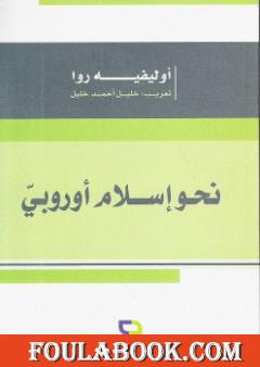 نحو إسلام أوروبي