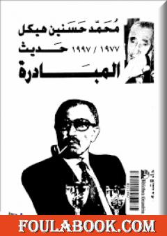 حديث المبادرة