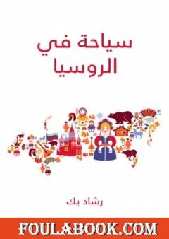 سياحة في الروسيا