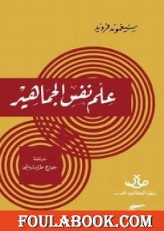 علم نفس الجماهير