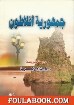 جمهورية أفلاطون