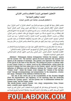 التحليل الحجاجي لبنية الخطاب والنص القرآني؛ محمد أركون أنموذجا