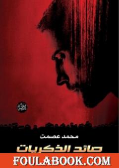 صائد الذكريات