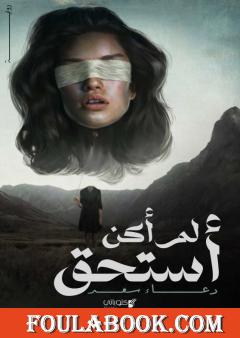 لم أكن أستحق