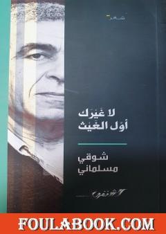 لا غيرك أول الغيث