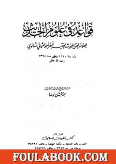 قواعد في علوم الحديث للتهانوي