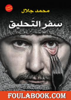 سفر التحليق