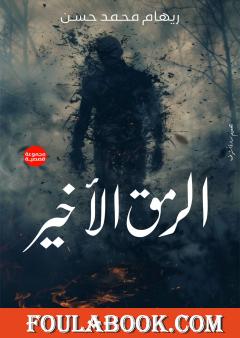 الرمق الأخير