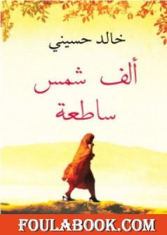 ألف شمس مشرقة