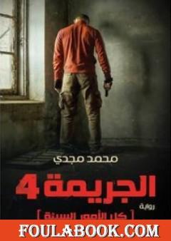 الجريمة 4 كل الأمور السيئة