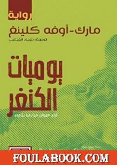 يوميات الكنغر